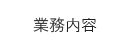 業務内容